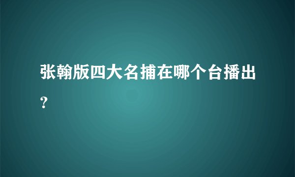 张翰版四大名捕在哪个台播出？