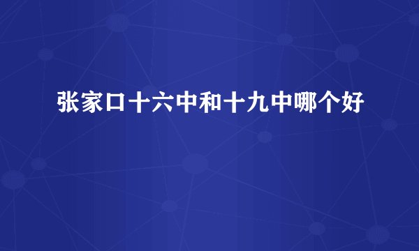 张家口十六中和十九中哪个好