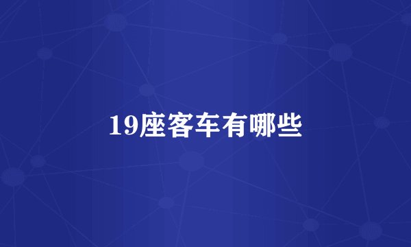19座客车有哪些