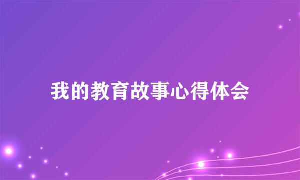 我的教育故事心得体会