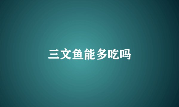 三文鱼能多吃吗