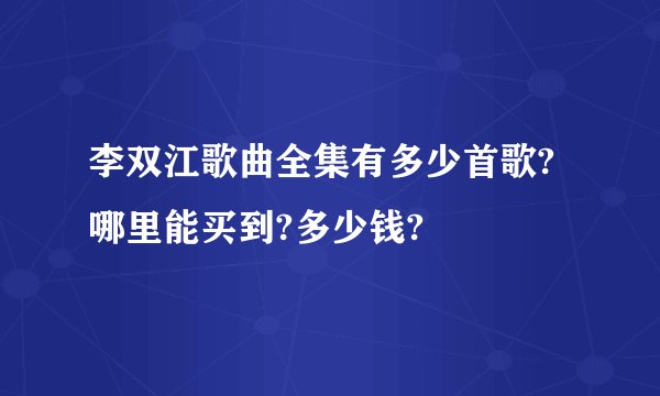 李双江歌曲全集有多少首歌?哪里能买到?多少钱?