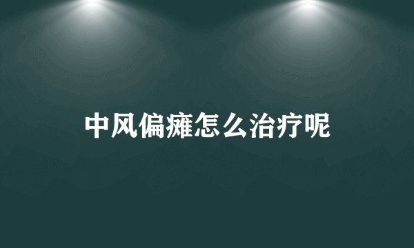 中风偏瘫怎么治疗呢