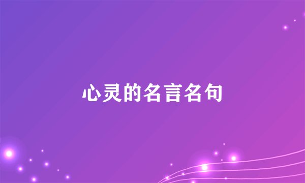 心灵的名言名句