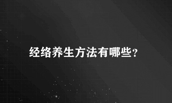 经络养生方法有哪些？