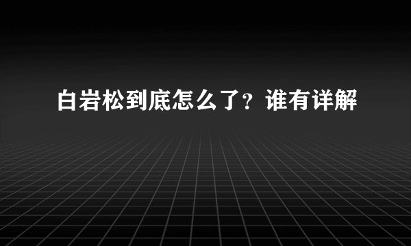 白岩松到底怎么了？谁有详解