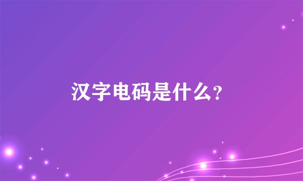 汉字电码是什么?