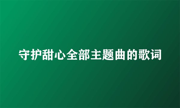 守护甜心全部主题曲的歌词