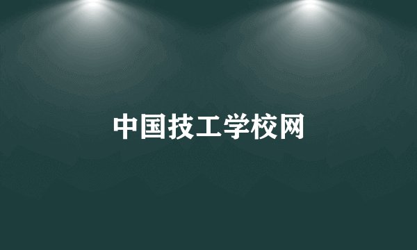 中国技工学校网