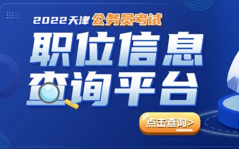 2022天津公务员职位表什么时候发布