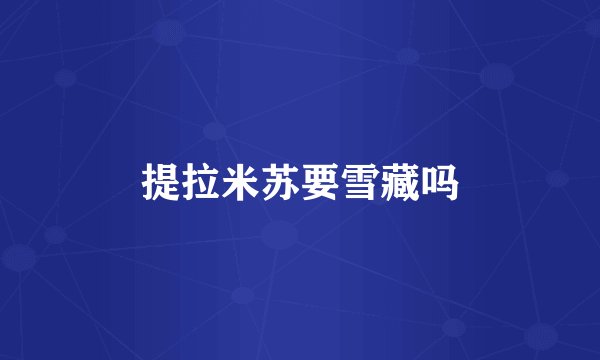 提拉米苏要雪藏吗