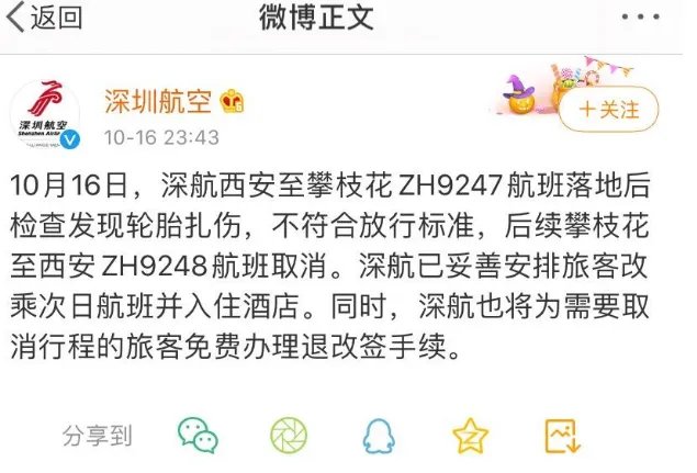 深航西安至攀枝花一航班轮胎扎伤,具体是什么原因?