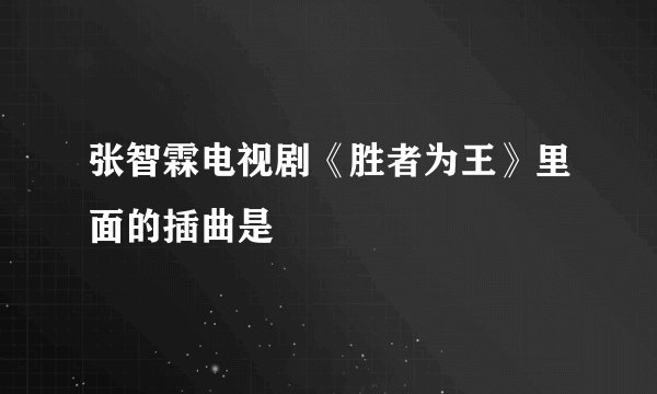 张智霖电视剧《胜者为王》里面的插曲是