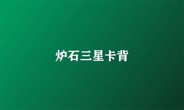 炉石三星卡背
