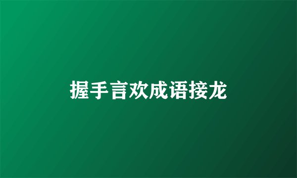 握手言欢成语接龙