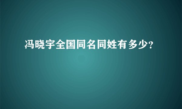 冯晓宇全国同名同姓有多少？