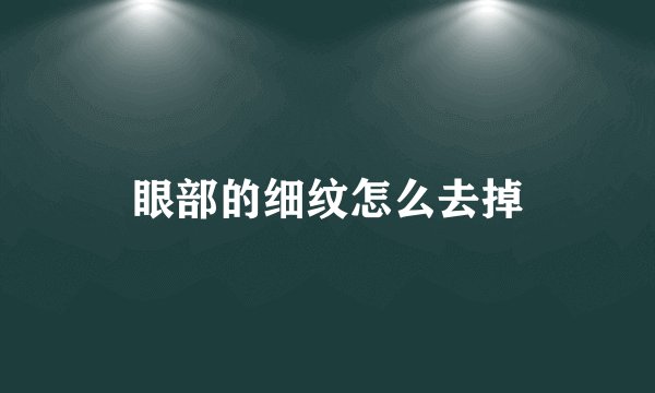 眼部的细纹怎么去掉