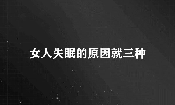 女人失眠的原因就三种