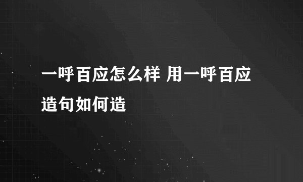一呼百应怎么样 用一呼百应造句如何造