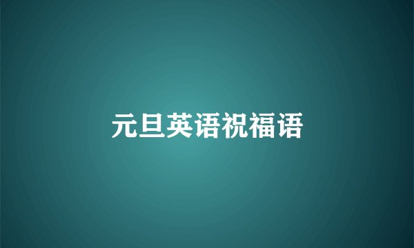 元旦英语祝福语