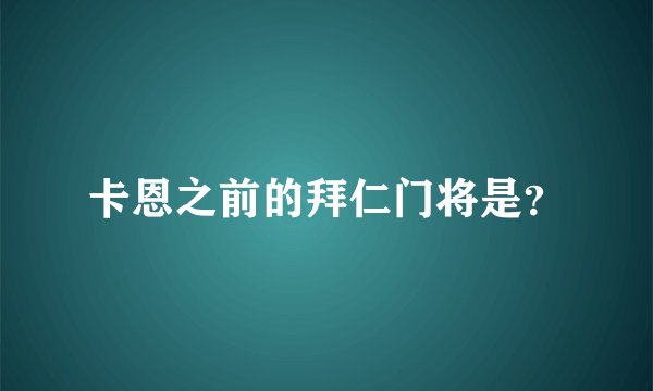 卡恩之前的拜仁门将是？