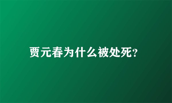 贾元春为什么被处死?