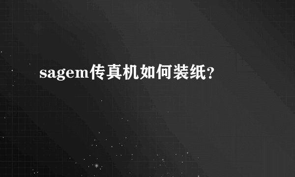 sagem传真机如何装纸？