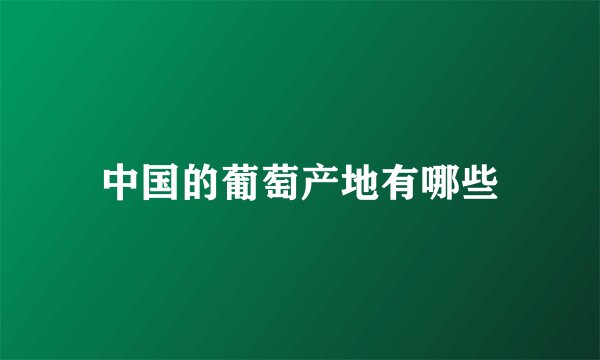 中国的葡萄产地有哪些