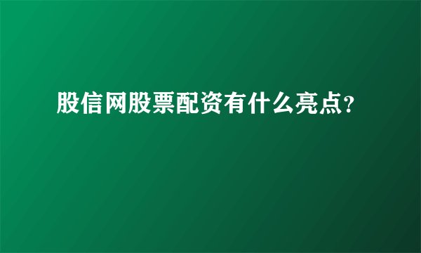 股信网股票配资有什么亮点？