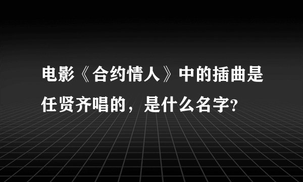电影《合约情人》中的插曲是任贤齐唱的，是什么名字？