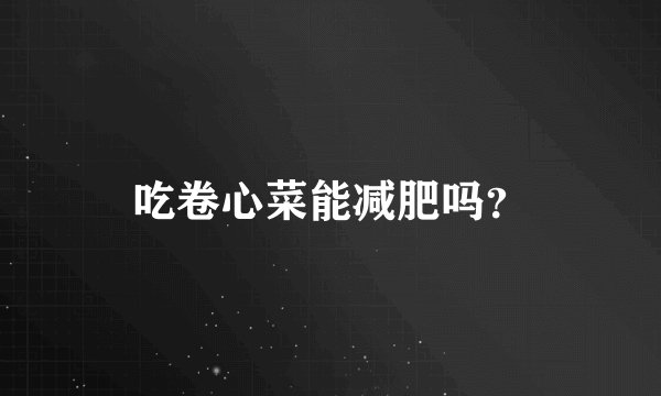 吃卷心菜能减肥吗?
