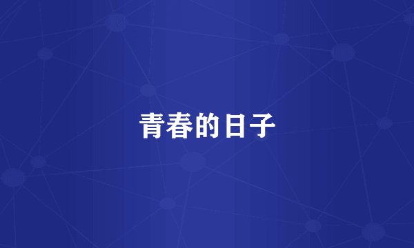 青春的日子