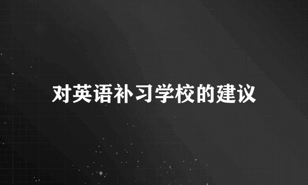 对英语补习学校的建议