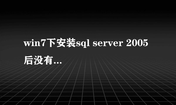 win7下安装sql server 2005后没有启动程序,如图片。这是为什么。。。求救高手指点。！！！