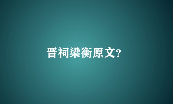晋祠梁衡原文？