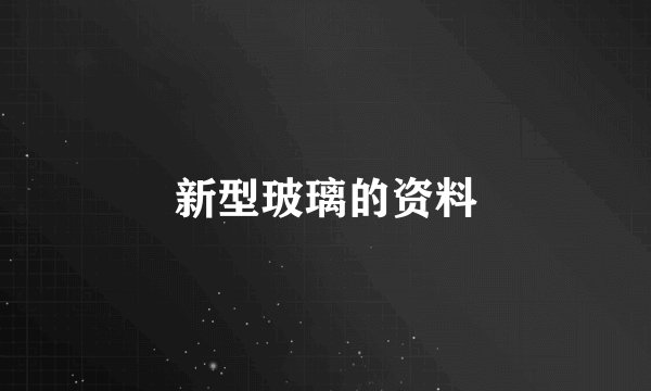 新型玻璃的资料