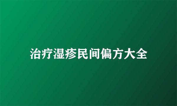 治疗湿疹民间偏方大全