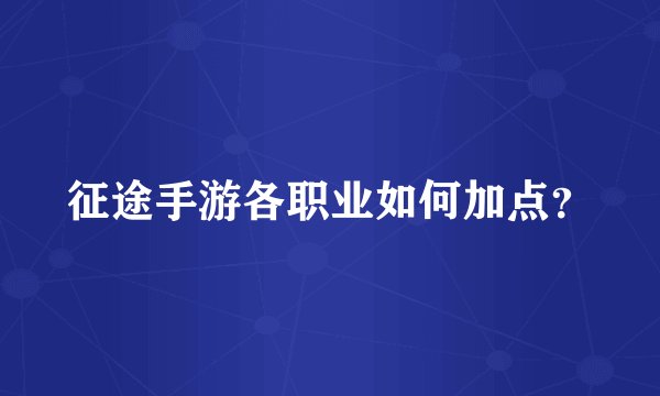 征途手游各职业如何加点？