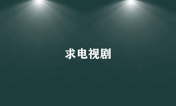 求电视剧