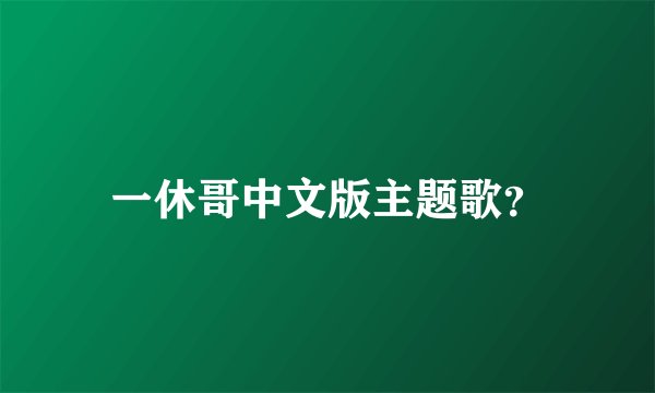 一休哥中文版主题歌？