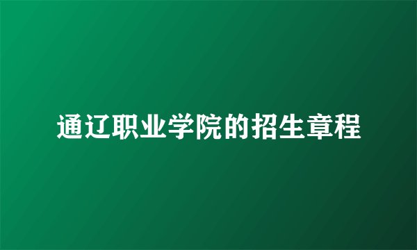 通辽职业学院的招生章程