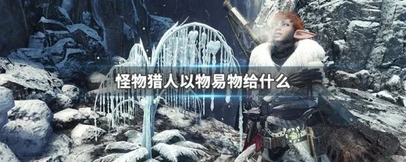 怪物猎人以物易物给什么