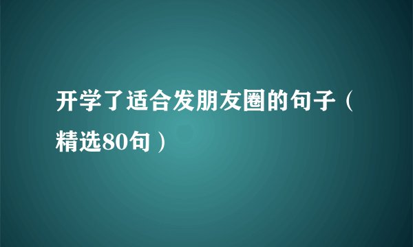 开学了适合发朋友圈的句子（精选80句）