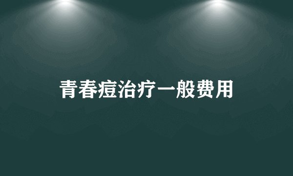 青春痘治疗一般费用