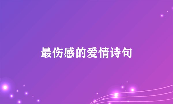 最伤感的爱情诗句