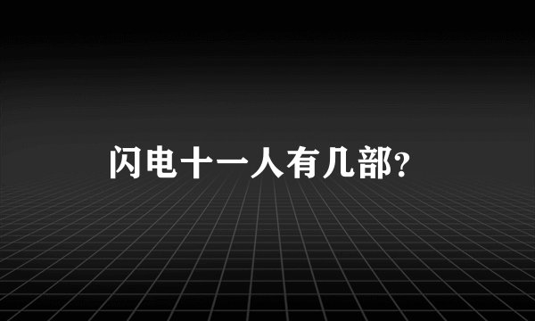 闪电十一人有几部？