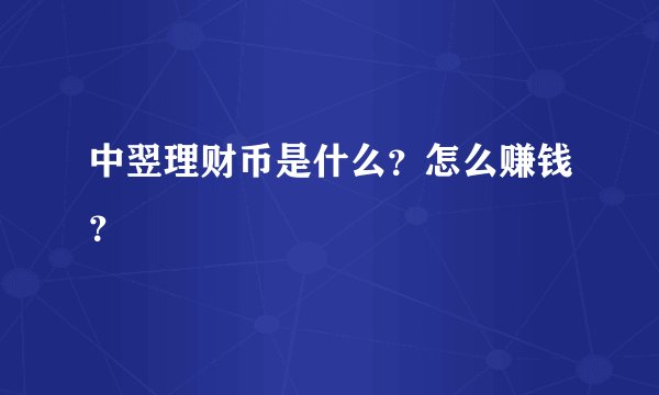 中翌理财币是什么？怎么赚钱？