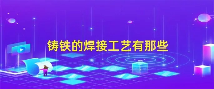 铸铁的焊接工艺有那些