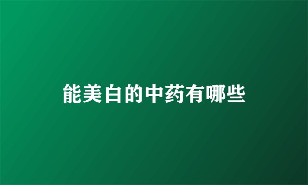 能美白的中药有哪些