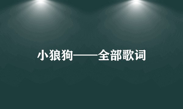 小狼狗——全部歌词